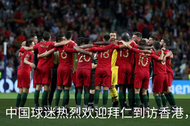中国球迷热烈欢迎拜仁到访香港，球员激动表示：这阵势我还没见过！