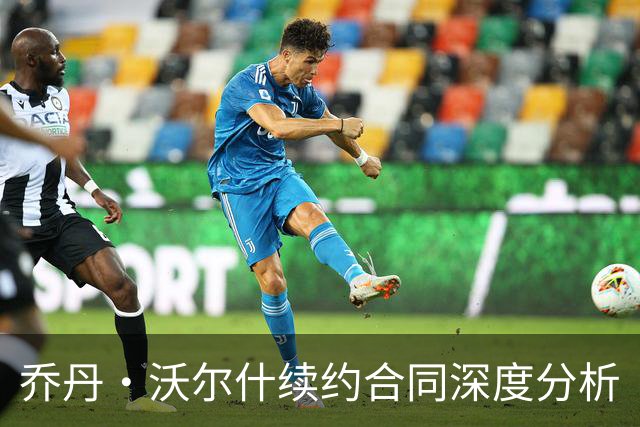 乔丹·沃尔什续约合同深度分析