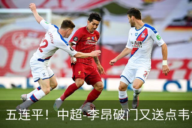 五连平！中超-李昂破门又送点韦世豪救主 蓉城1-1三镇