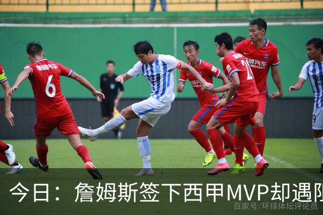 今日：詹姆斯签下西甲MVP却遇阻，皇马拒绝后骑士考虑裁员