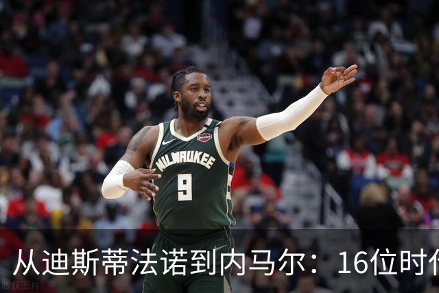 从迪斯蒂法诺到内马尔：16位时代传奇，与他们从未触及的世界杯