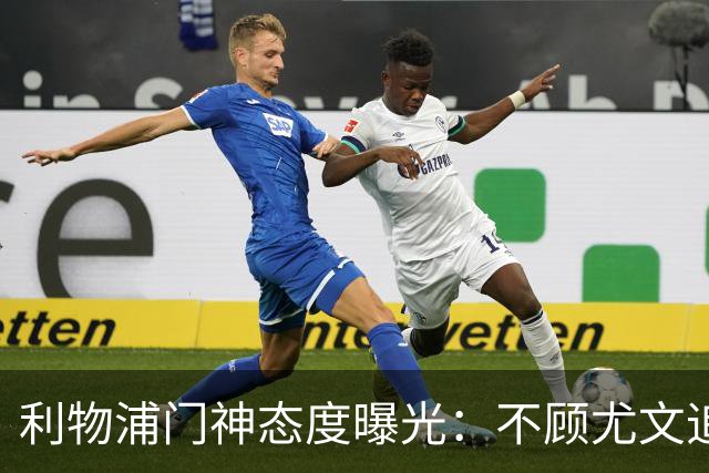 利物浦门神态度曝光：不顾尤文追逐，阿利松乐于留队