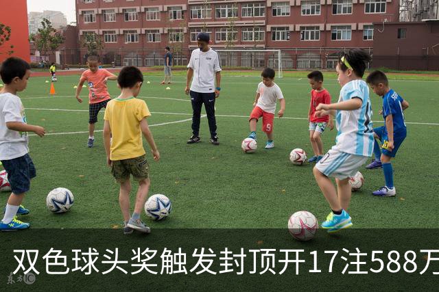 双色球头奖触发封顶开17注588万 二等井喷326注