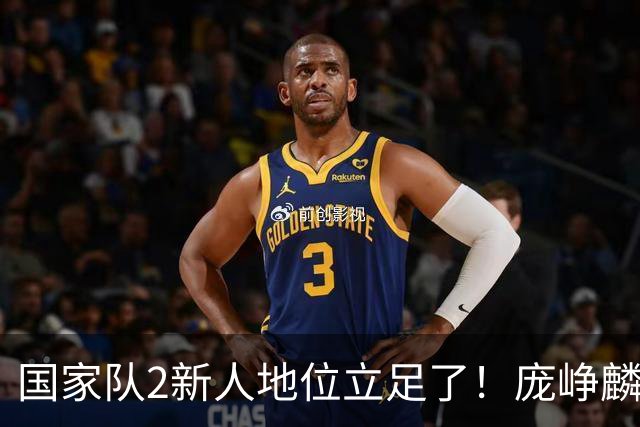 国家队2新人地位立足了！庞峥麟即插即用，李弘权杀伤力拉满！