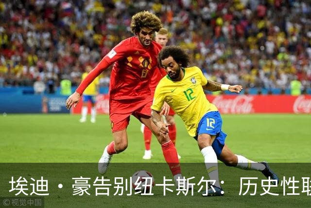 埃迪·豪告别纽卡斯尔：历史性联赛杯夺冠后为何一切分崩离析？