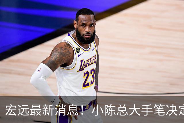 宏远最新消息！小陈总大手笔决定，杜锋官宣离任倒计时，徐杰深夜更新社媒！