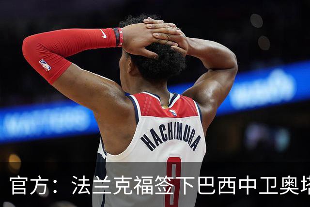 官方：法兰克福签下巴西中卫奥塔维奥，双方签约至2031年
