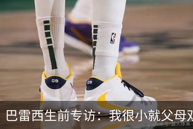 巴雷西生前专访：我很小就父母双亡，是米兰给了我生活的意义