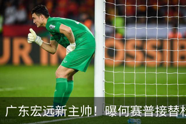 广东宏远新主帅！曝何赛普接替杜锋，目标冲击前四