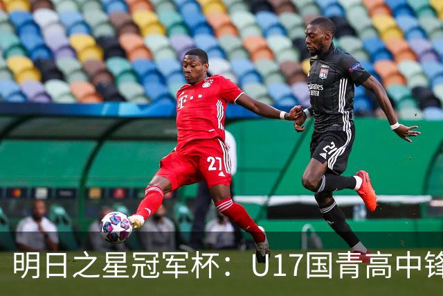 明日之星冠军杯：U17国青高中锋玩出“绣花活” 阿森纳把赵松源买了吧？