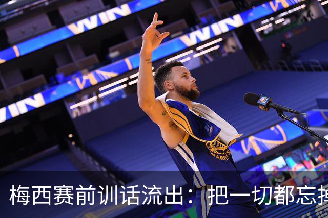 梅西赛前训话流出：把一切都忘掉，我们只想着踢球
