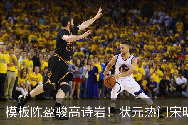 模板陈盈骏高诗岩！状元热门宋昕澔是何许人也？-CBA-CBA专区-虎扑社区