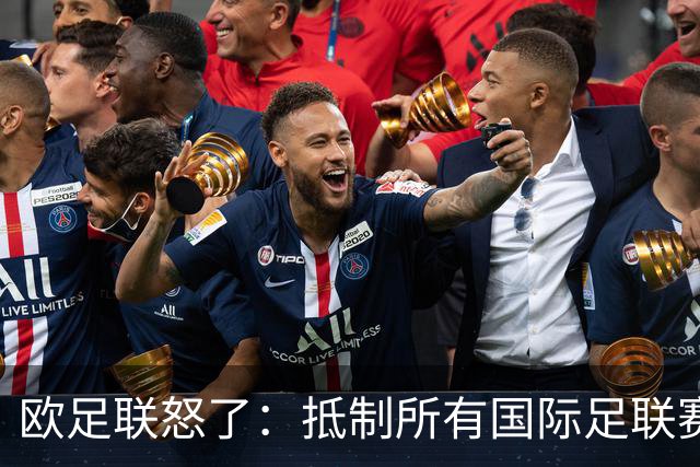 欧足联怒了：抵制所有国际足联赛事