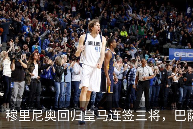 穆里尼奥回归皇马连签三将，巴萨狂追阿尔瓦雷斯