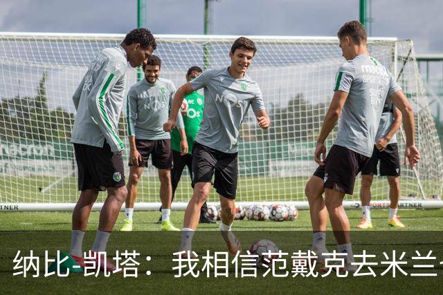 纳比-凯塔：我相信范戴克去米兰也能踢很好