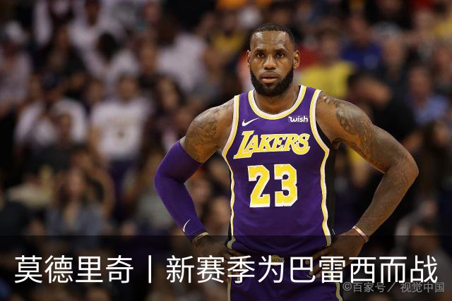 莫德里奇丨新赛季为巴雷西而战