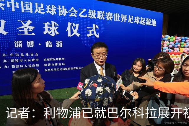 记者：利物浦已就巴尔科拉展开初步会谈，但尚未与巴黎谈判
