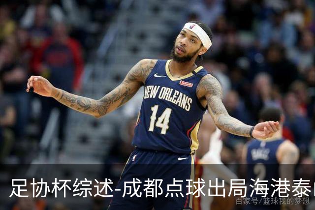 足协杯综述-成都点球出局海港泰山晋级 申花大胜