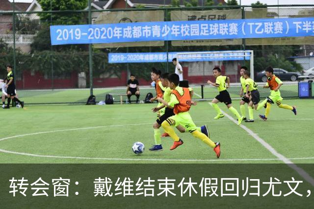 转会窗：戴维结束休假回归尤文，奥蓬达350万欧元租借加盟里昂