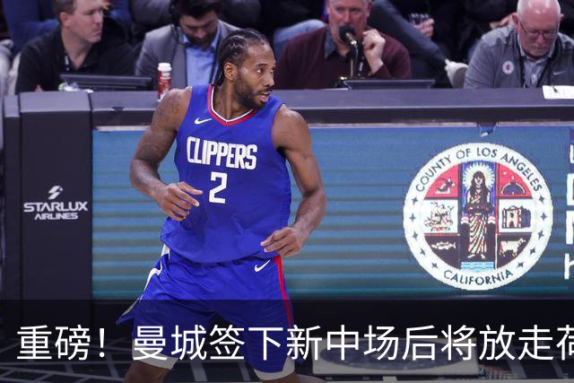 重磅！曼城签下新中场后将放走荷兰国脚 买家已现身