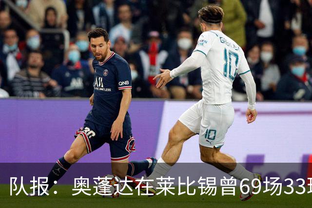 队报：奥蓬达在莱比锡曾69场33球16助，加盟里昂力争重振雄风