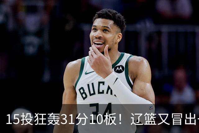 15投狂轰31分10板！辽篮又冒出一个锋线天才：他会是下一个张镇麟吗？