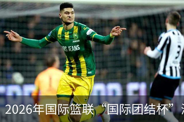2026年国际篮联“国际团结杯”海口站比赛：中国男篮斩获三连胜