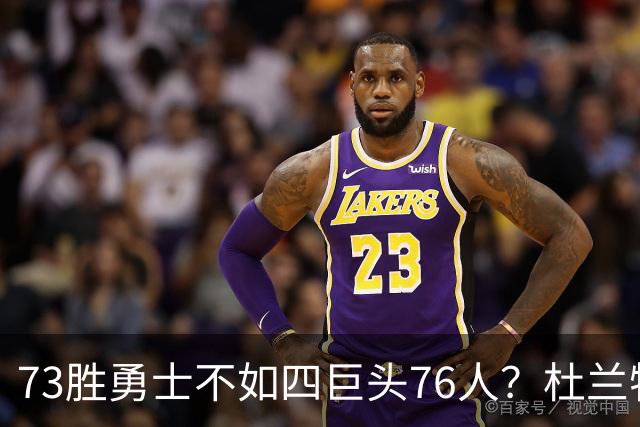 73胜勇士不如四巨头76人？杜兰特再怼网友，两队谁更强答案很清楚