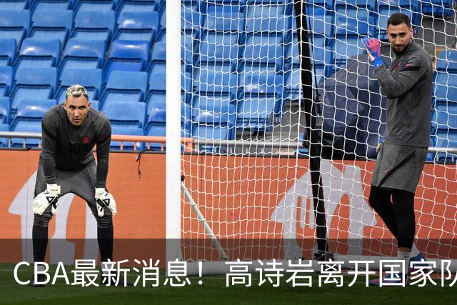 CBA最新消息！高诗岩离开国家队，北京首钢外援大换血