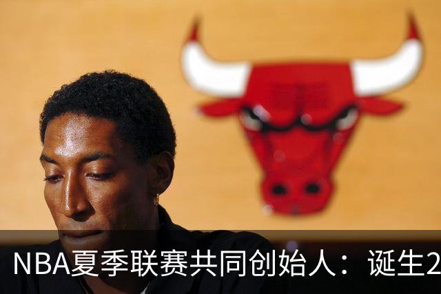 NBA夏季联赛共同创始人：诞生22年后，它还在寻找变得更好的方法