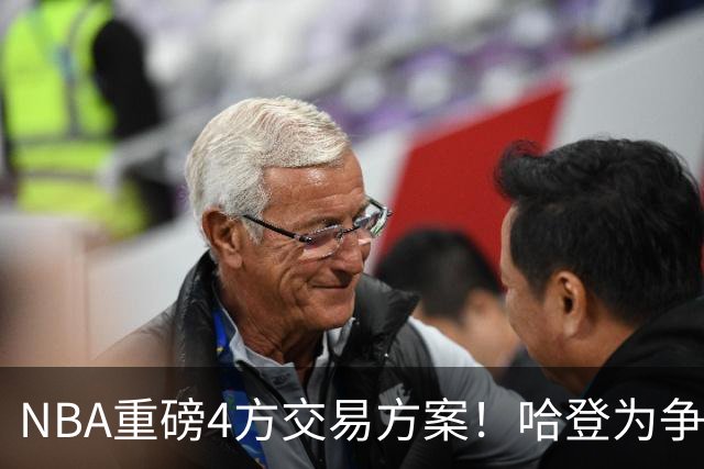 NBA重磅4方交易方案！哈登为争冠再牺牲，推迟签约助骑士追锋线？